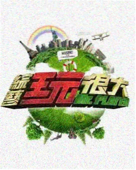 野外生存手册 蓝猫影院户外综艺在线观看海报